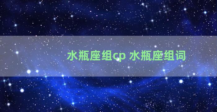 水瓶座组cp 水瓶座组词